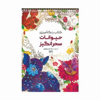 کتاب رنگ آمیزی (حیوانات سحرانگیز،کد 1162)،(سیمی)