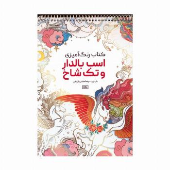 کتاب رنگ آمیزی (اسب بالدار و تک شاخ،کد 1181)،(سیمی)