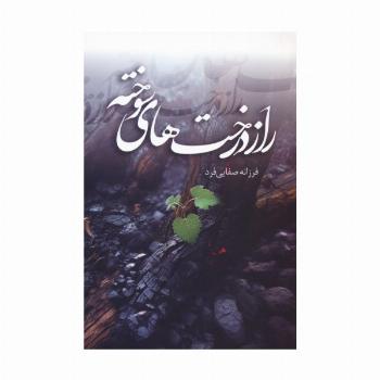 راز درخت های سوخته