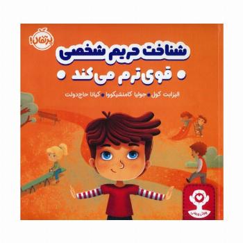 شناخت حریم شخصی قوی ترم می کند (هوش هیجانی)