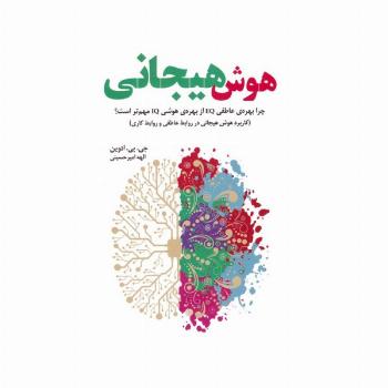 هوش هیجانی (چرا بهره عاطفی EQ از بهره هوشی IQ مهم تر است؟)