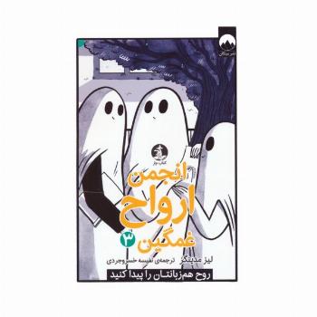 انجمن ارواح غمگین 3 (روح هم زبانتان را پیدا کنید)،(کمیک استریپ)
