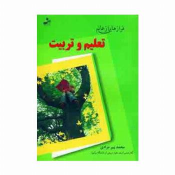 فرازهایی از عالم تعلیم و تربیت
