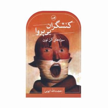 کنشگران بی پروا