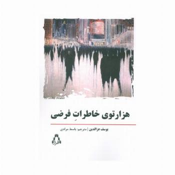 هزار توی خاطرات فرضی