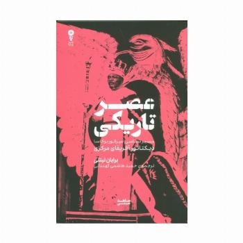 عصر تاریکی (مسیر سیاسی امپراتور بوکاسا دیکتاتور آفریقای مرکزی)