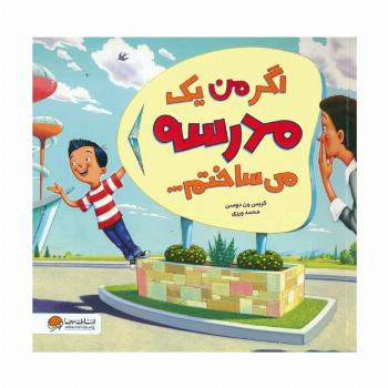 اگر من یک مدرسه می ساختم... (گلاسه)