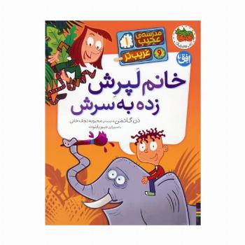 مدرسه ی عجیب و غریب تر 1 (خانم لپرش زده به سرش)