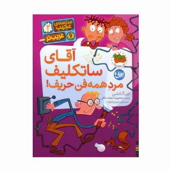 مدرسه ی عجیب و غریب تر 2 (آقای ساتکلیف مرد همه فن حریف!)