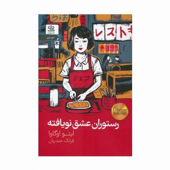 رستوران عشق نویافته