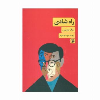 راه شادی