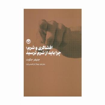 افشاگری و شرم؛چرا باید از شرم ترسید