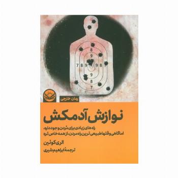نوازش آدمکش (راه های زیادی برای مردن وجود داره،اما گاهی وقتها طبیعی ترین راه مردن،از همه خاص تره)