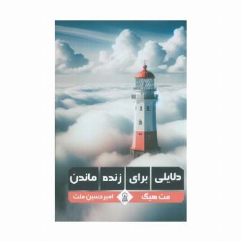 دلایلی برای زنده ماندن