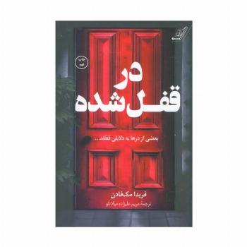 در قفل شده