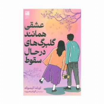 عشقی همانند گلبرگ های در حال سقوط