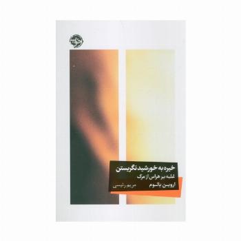 خیره به خورشید نگریستن (غلبه بر هراس از مرگ)