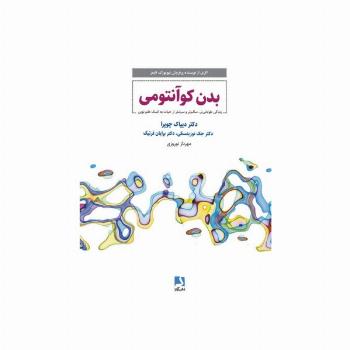 بدن کوانتومی (زندگی طولانی تر،سالم تر و سرشار از حیات به کمک علم نوین)