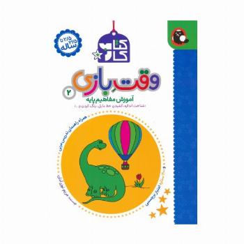 کتاب کار وقت بازی 2:آموزش مفاهیم پایه (شناخت اندازه،کشیدن خط مایل،رنگ کردن و...)