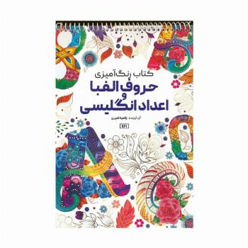 کتاب رنگ آمیزی (حروف الفبا و اعداد انگلیسی،کد 1161)،(سیمی)