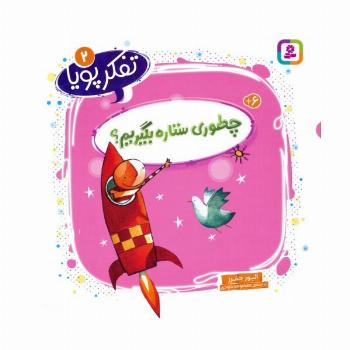 تفکر پویا 2 (چطوری ستاره بگیریم؟)