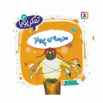 تفکر پویا 3 (مدرسه ی پرواز)
