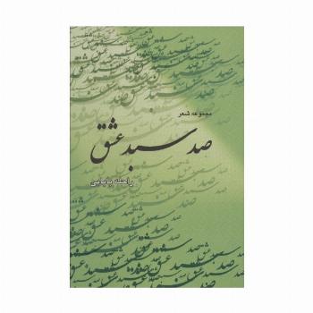 صد سبد عشق