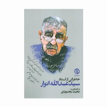 خاطراتی از استاد سید عبدالله انوار