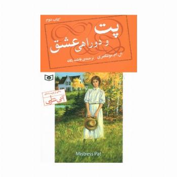 پت و دوراهی عشق 2
