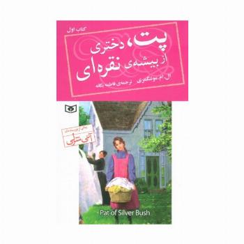 پت،دختری از بیشه ی نقره ای 1