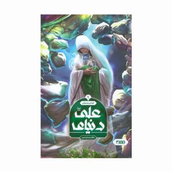 دنیای علی 1 (کودکی و نوجوانی)