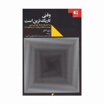 وقتی تاریک ترین است (چرا انسان ها به واسطه خودکشی از بین می روند و چگونه می توان از آن پیشگیری کرد)