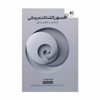 افسون گشتالت درمانی (شرکایی در کاوش زندگی)