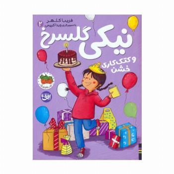 نیکی گلسرخ 2 (نیکی گلسرخ و کتک کاری خشن)