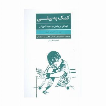 کمک به بیلی (کودکان پر چالش در محیط آموزرشی)