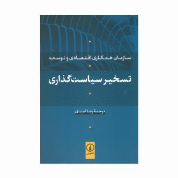 تسخیر سیاست گذاری (سازمان همکاری اقتصادی و توسعه)