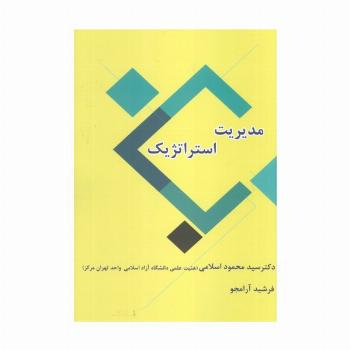 مدیریت استراتژیک