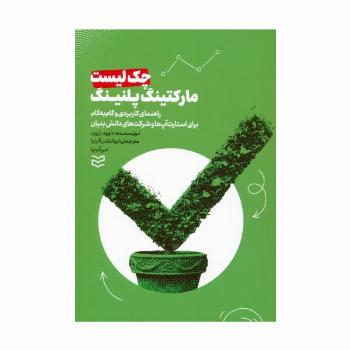 چک لیست مارکتینگ پلنینگ (راهنمای کاربردی و گام به گام برای استارت آپ ها و شرکت های دانش بنیان)