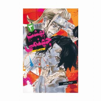 مانگا فارسی بهشت جهنمی 3 (HELLS PARADISE)،(کمیک استریپ)