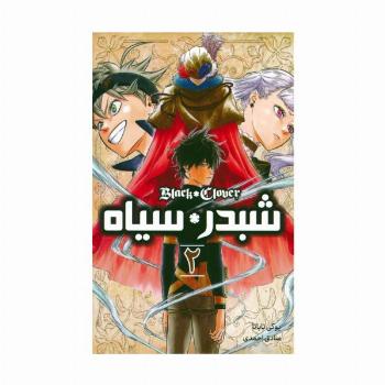 مانگا فارسی شبدر سیاه 2 (BLACK CLOVER)،(کمیک استریپ)