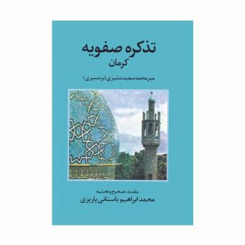 تذکره صفویه کرمان