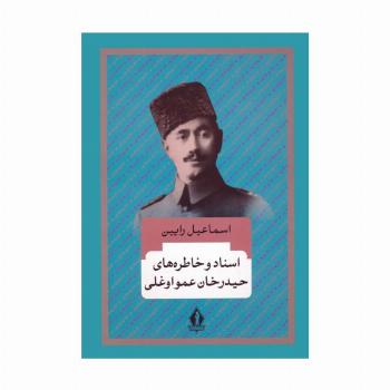 اسناد و خاطره های حیدرخان عمواوغلی