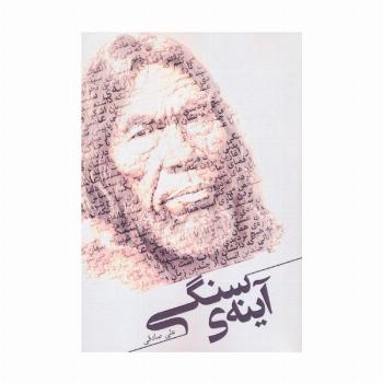 آینه ی سنگی