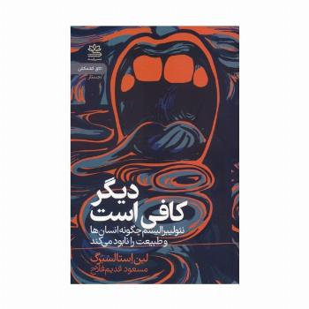 دیگر کافی است (چگونه نئولیبرالیسم انسان ها و طبیعت را نابود می کند)