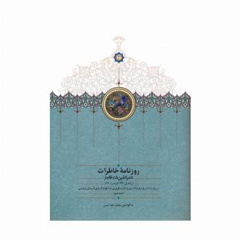روزنامه خاطرات ناصرالدین شاه قاجار 10 (از شعبان 1299 تا رجب 1300ق)