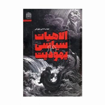 الاهیات سیاسی در یهودیت