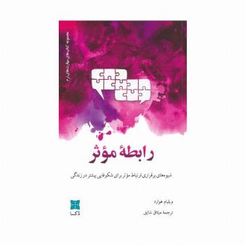 رابطه موثر