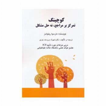 کوچینگ:تمرکز بر مراجع،نه حل مشکل