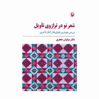 شعر نو در ترازوی تاویل (بررسی مهم ترین تاویل ها از آغاز تا امروز)