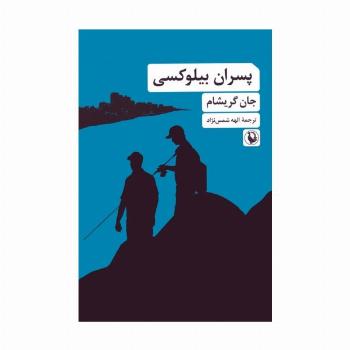 پسران بیلوکسی